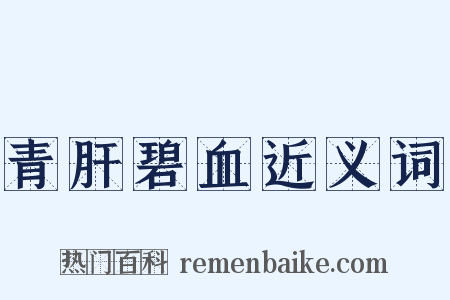 青肝碧血近义词是什么意思的图片